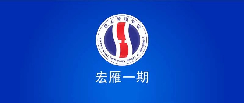 开云电竞管理学院宏雁一期开班典礼圆满结束