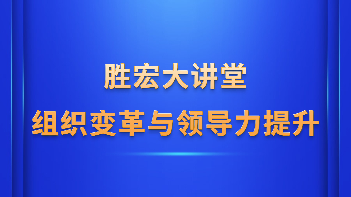 开云电竞大讲堂—《组织变革与领导力提升》