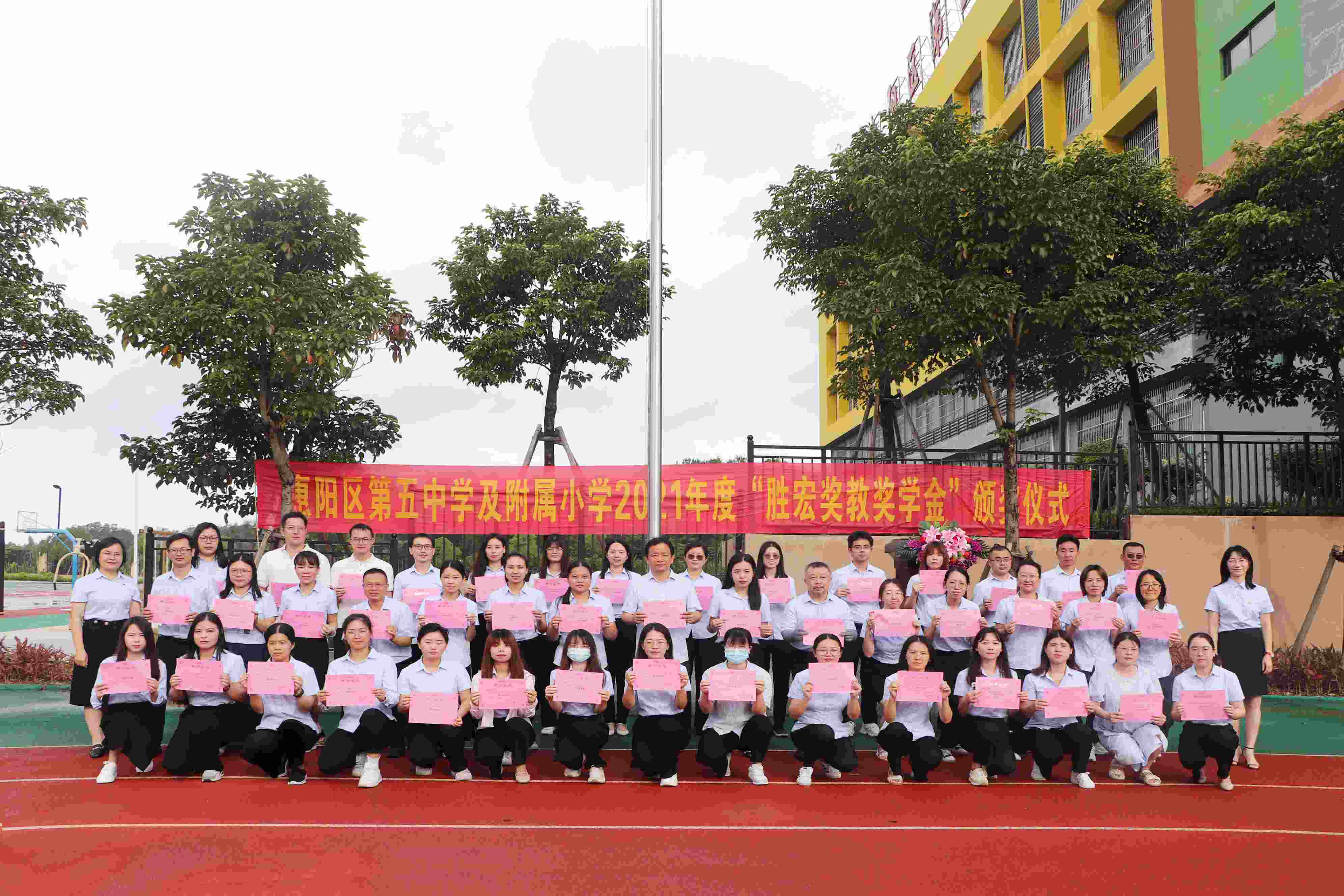 惠阳区第五中学及附属小学举行2021年度“开云电竞奖教奖学金”颁奖仪式
